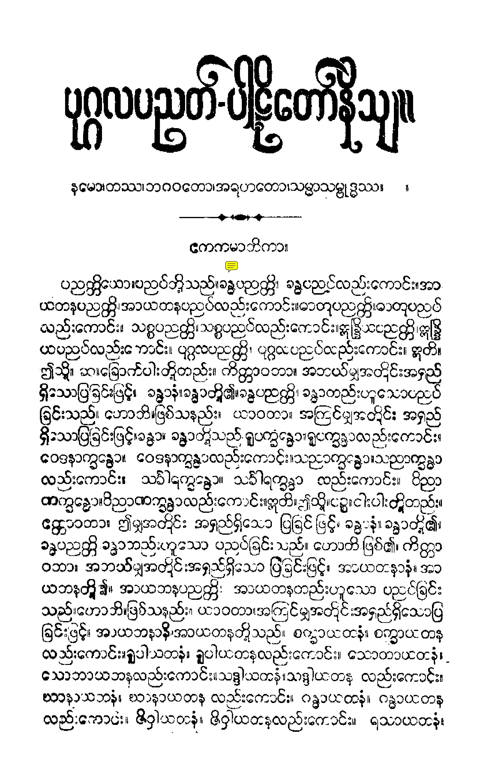 ၃၁။ ဓာတုုကထာ ပုုဂၢလပညတၱိပါဠိေတာ္ နိႆယ [မုုိးထိမူ (ပုုဂၢလ)].pdf